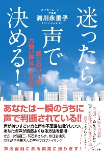 迷ったら声で決める！　感じのいい声・力強い声はつくれる