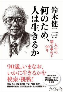 何のため、人は生きるか 人生の礎を求めて90年