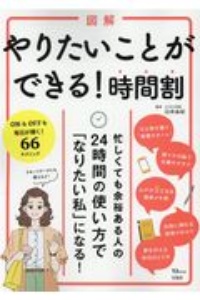 図解やりたいことができる！時間割　２４時間の使い方で「なりたい私」になる！