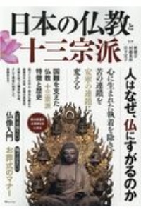 日本の仏教と十三宗派　人はなぜ、仏にすがるのか