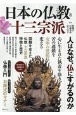 日本の仏教と十三宗派　人はなぜ、仏にすがるのか