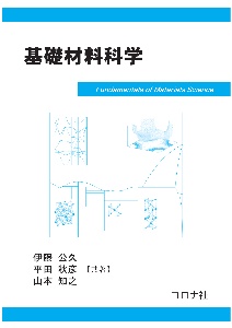 基礎材料科学