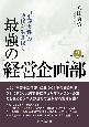 ‘不確実性’の時代を生き抜く最強の「経営企画部」