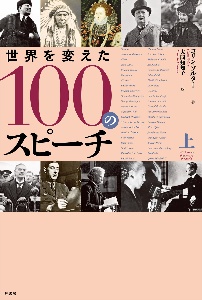 世界を変えた100のスピーチ