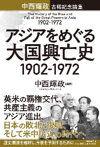 アジアをめぐる大国興亡史1902ー1972 中西輝政古稀記念論集