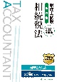 税理士試験理論集　相続税法　2021年度版