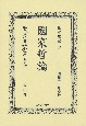 日本立法資料全集　別巻　國家哲論(1272)
