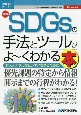 最新SDGsの手法とツールがよ〜くわかる本　How－nual図解入門ビジネス