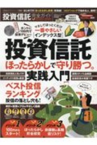 投資信託完全ガイド　完全ガイドシリーズ３００