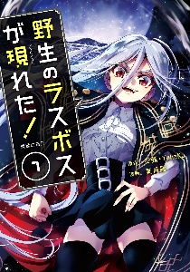 野生のラスボスが現れた！黒翼の覇王７