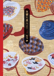 憂鬱な愛人(上)