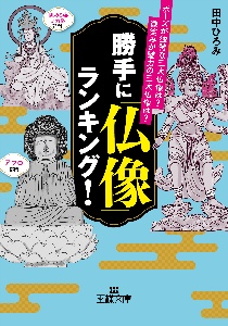 勝手に「仏像」ランキング！　ポーズが独特な三大仏像は？　微笑みが魅力の三大仏像は？