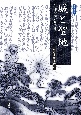 城と聖地　信仰の場の政治性　中世学研究3