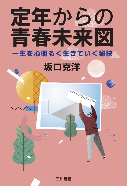 定年からの青春未来図　一生を心明るく生きていく秘訣