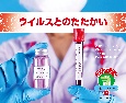 ウイルスとのたたかい　おしえて！ジャンボくん　新型コロナウイルス2