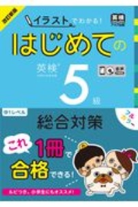 イラストでわかる！　はじめての英検５級＜改訂新版＞