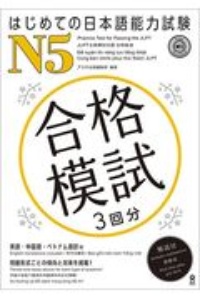 はじめての日本語能力試験Ｎ５合格模試　３回分　英語・中国語・ベトナム語訳付