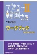 できる韓国語　中級　ワークブック(2)