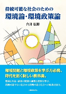 持続可能な社会のための環境論・環境政策論