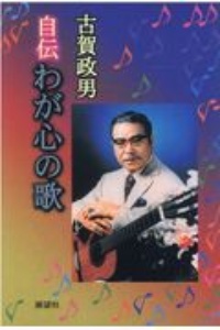 古賀政男 心の大正琴/古賀政男 - 販売CD｜TSUTAYA レンタル・販売 商品