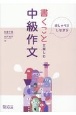 おしゃべりしながら　書くことを楽しむ中級作文