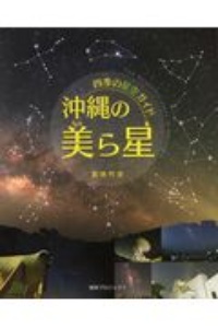 沖縄の美ら星　四季の星空ガイド