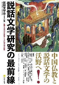 説話文学研究の最前線　説話文学会５５周年記念・北京特別大会の記録