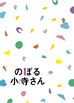 のぼる小寺さん　コレクターズ・エディション