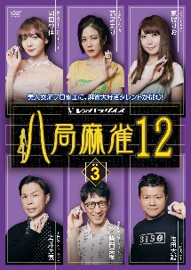 八局麻雀１２　ｖｏｌ．３