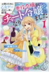 お酒のために乙女ゲー設定をぶち壊した結果、悪役令嬢がチート令嬢になりました