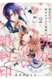 死神に嫁ぐ日 椿カヲリの少女漫画 Bl Tsutaya ツタヤ 枚方 T Site