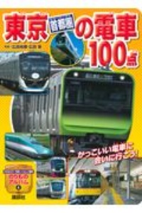 『東京[首都圏]の電車100点』広田尚敬