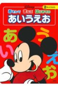 ディズニーあそんでまなぶ はじめてのあいうえお