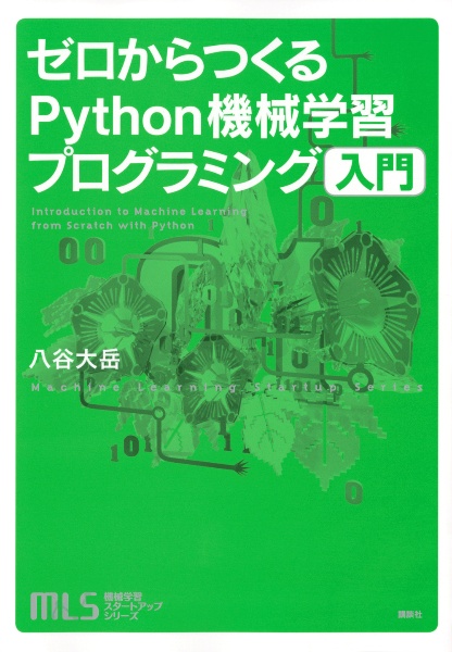 ゼロからつくるPython機械学習プログラミング入門 機械学習