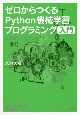 ゼロからつくるPython機械学習プログラミング入門　機械学習スタートアップシリーズ