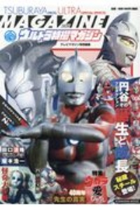 ウルトラ特撮マガジン　２０２０　テレビマガジン特別編集