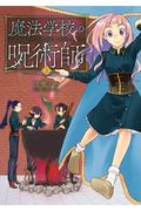 魔法学校の呪術師