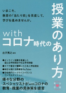 ｗｉｔｈコロナ時代の授業のあり方