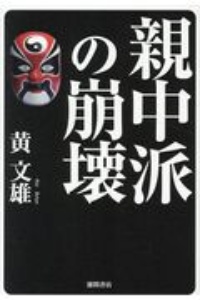 反日種族のタブー 従軍慰安婦マネーの汚れた真実 李相哲の本 情報誌 Tsutaya ツタヤ