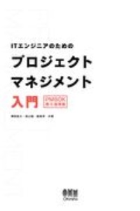 ＩＴエンジニアのためのプロジェクトマネジメント入門