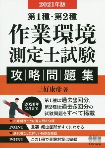 第１種・第２種作業環境測定士試験　攻略問題集　２０２１