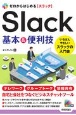 ゼロからはじめる　Slack　基本＆便利技