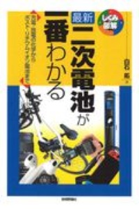 最新二次電池が一番わかる　充電・放電の化学からポスト・リチウムイオン電池まで　しくみ図解シリーズ