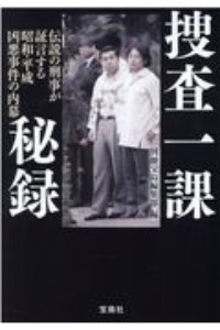 捜査一課秘録　伝説の刑事が証言する昭和・平成　凶悪事件の内幕