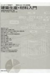 建築生産・材料入門　はじめての建築学