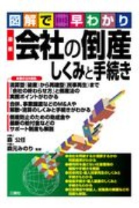 図解で早わかり　最新　会社の倒産　しくみと手続き