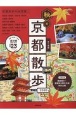 歩く地図　秋の京都散歩　2020