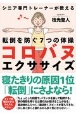 コロバヌエクササイズ　シニア専門トレーナーが教える転倒を防ぐ7つの体操