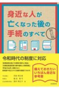 身近な人が亡くなった後の手続のすべて