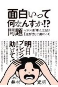 面白いって何なんすか！？問題　センスは「考え方」より「選び方」で身につく